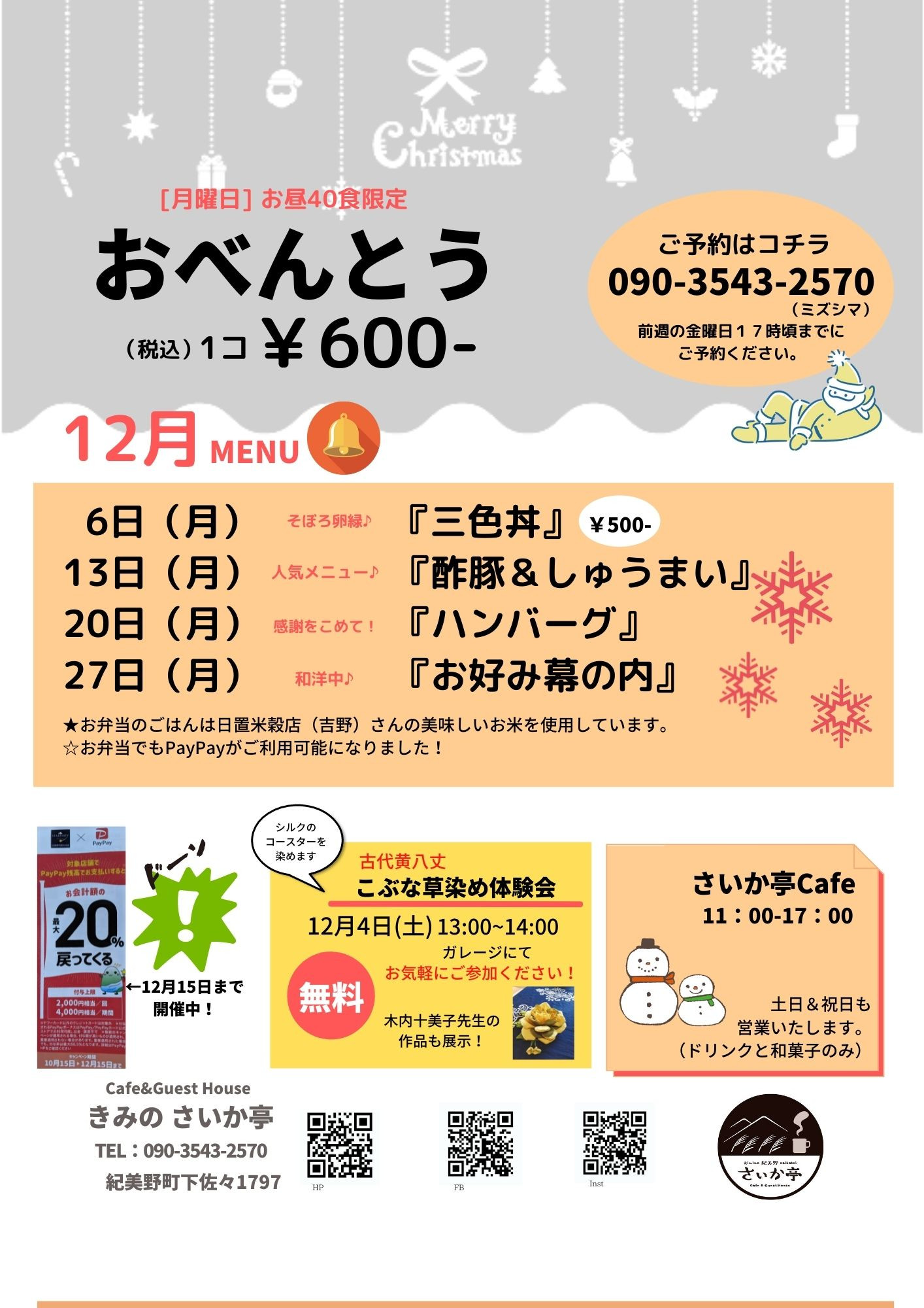 12月の㈪限定テイクアウト弁当のメニューです。