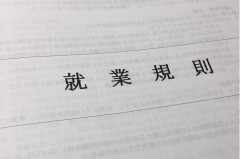 就業規則.png