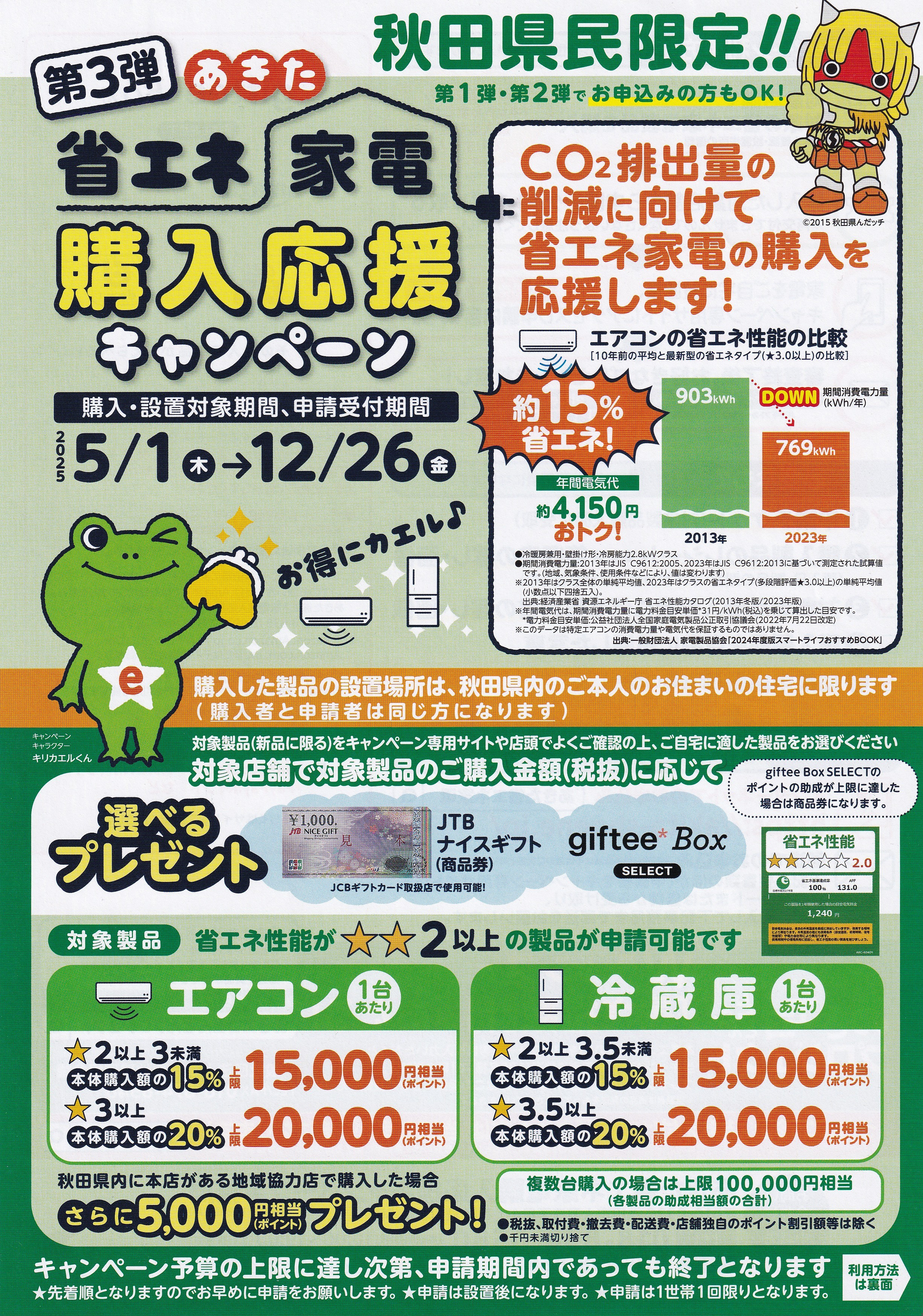 第3弾　あきた省エネ家電購入応援ｷｬﾝﾍﾟｰﾝ　本日スタート！！