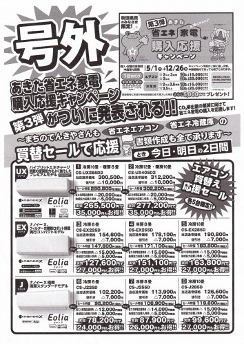 20250507号外第3弾あきたﾁﾗｼ表.jpg