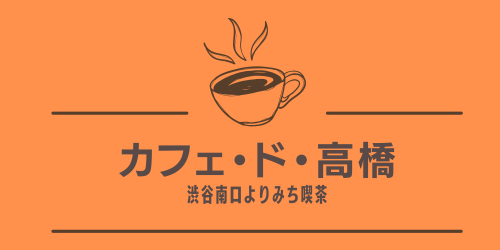 カフェド高橋｜渋谷南口｜サンプルサイト