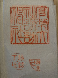 戦前の御朱印帳 諏訪大社 四柱 穂高など 信州編 八王子神社 信州 大町 御朱印さんぽ