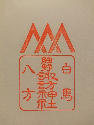 白馬八方火祭り　細野諏訪神社　授与所開設