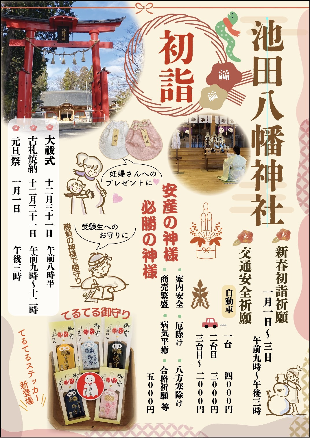 池田八幡神社　新春祈願祭