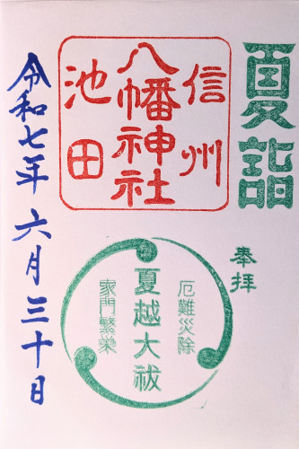 夏越限定御朱印.jpg