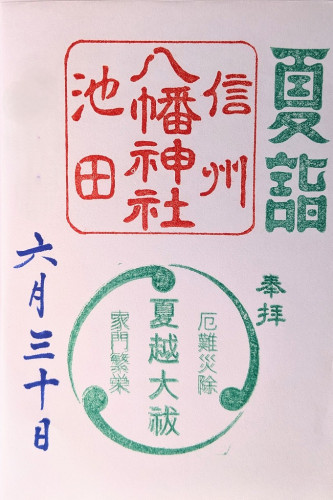 夏越限定御朱印2.jpg