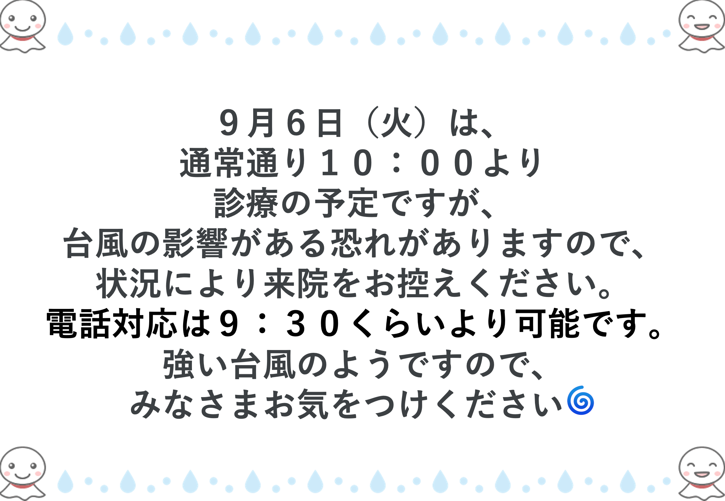 9月6日（火）台風について