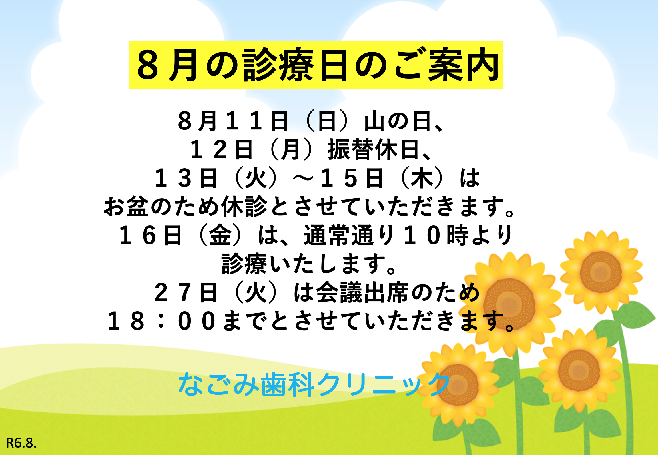 ８月の診療時間のお知らせ🌻