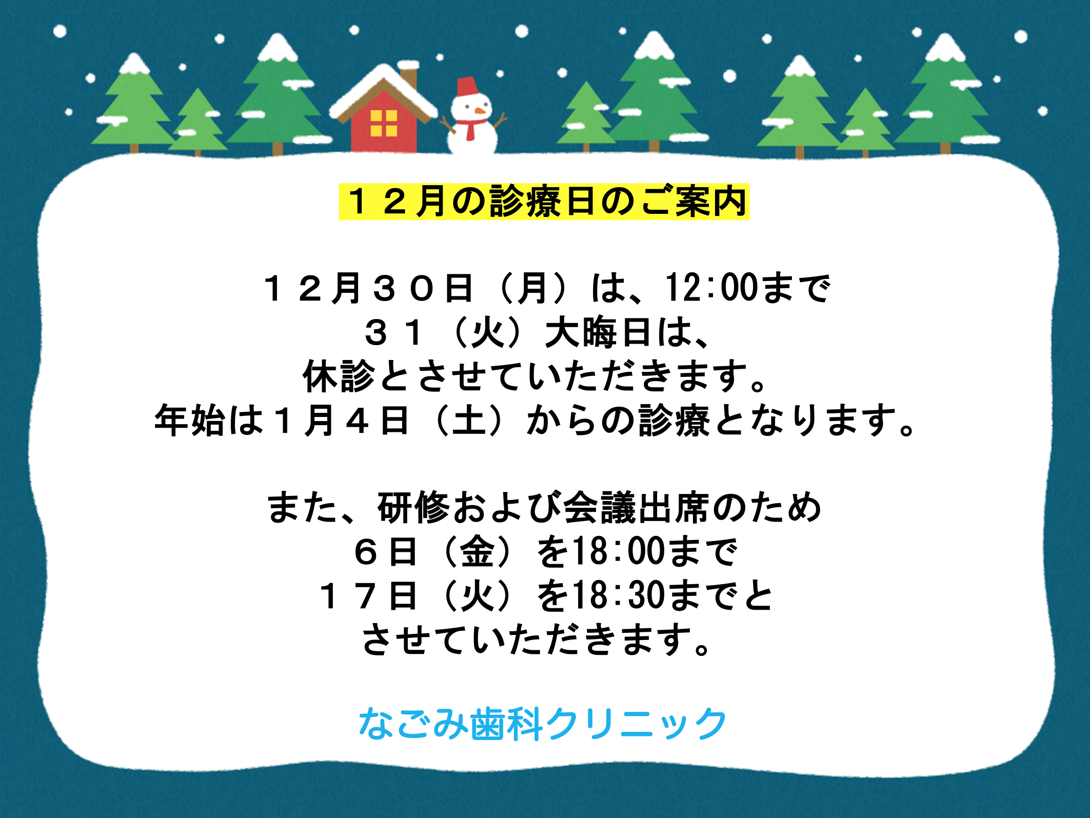 １２月の診療について🦷