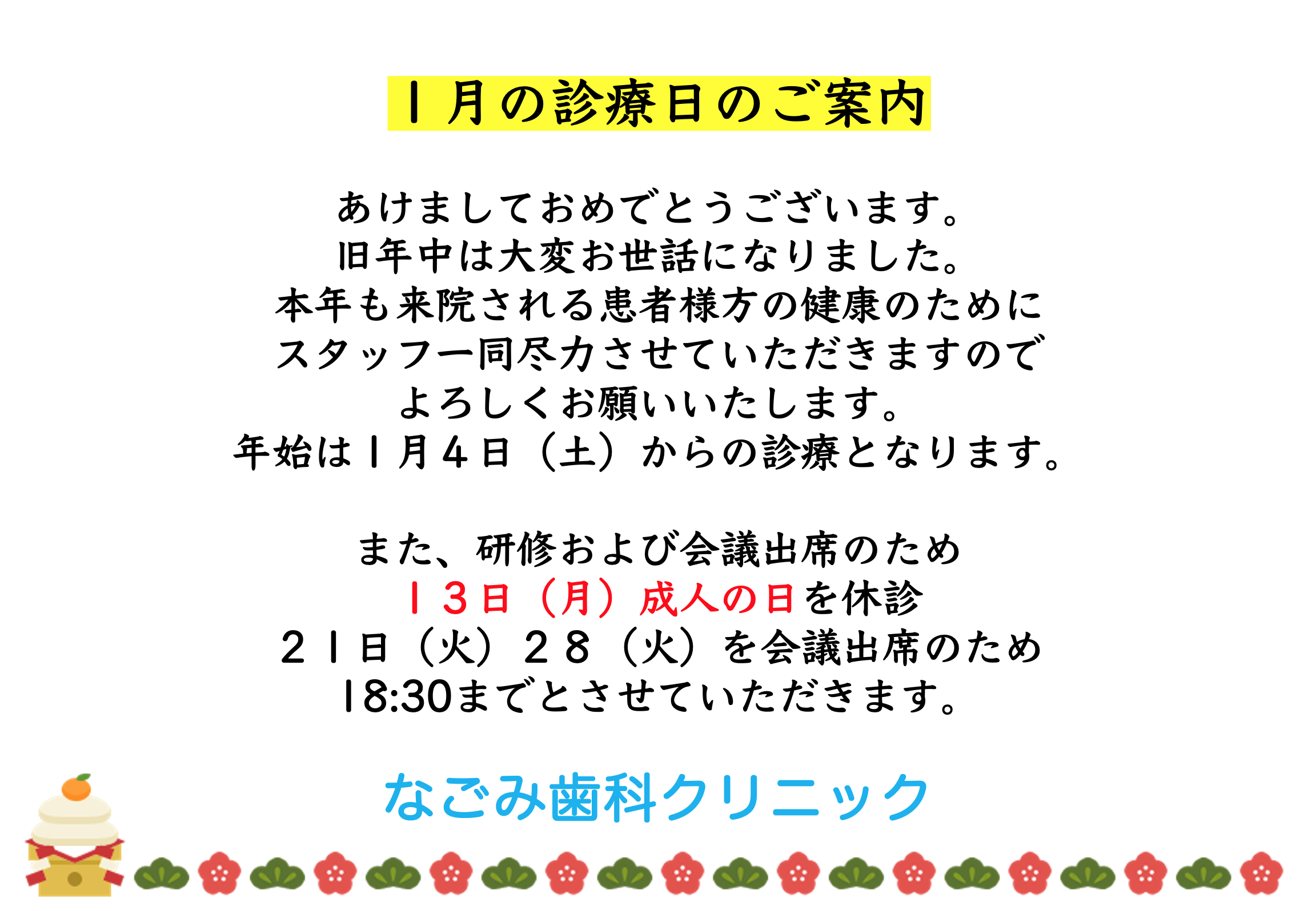 １月の診療について🦷