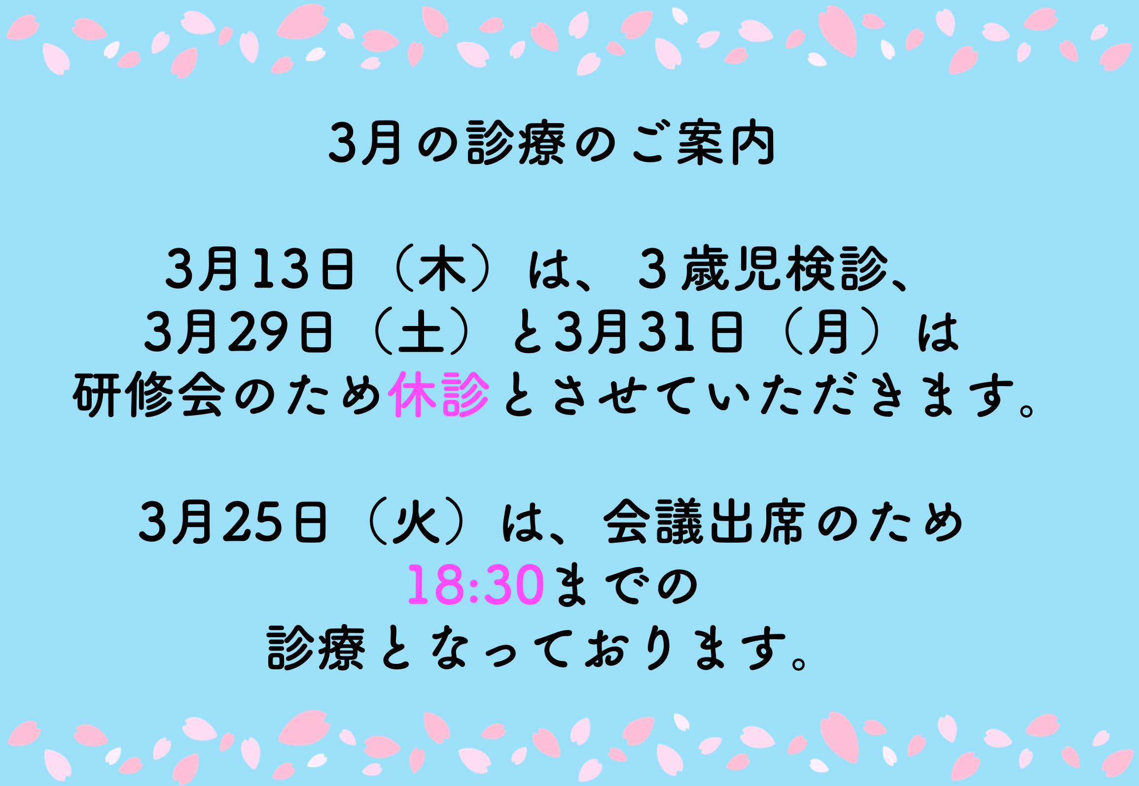 3月の診療について🦷