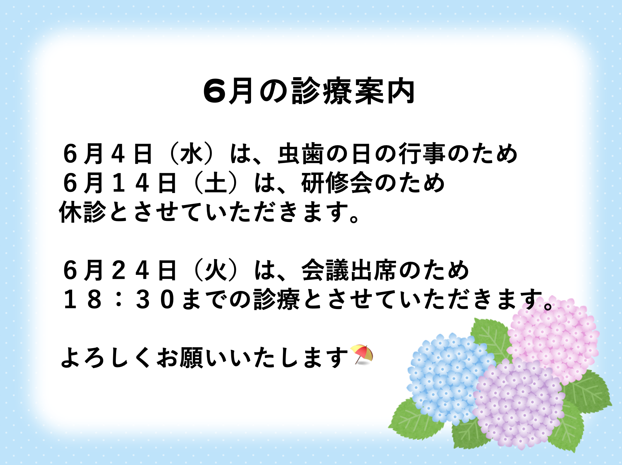 ６月の診療について🦷