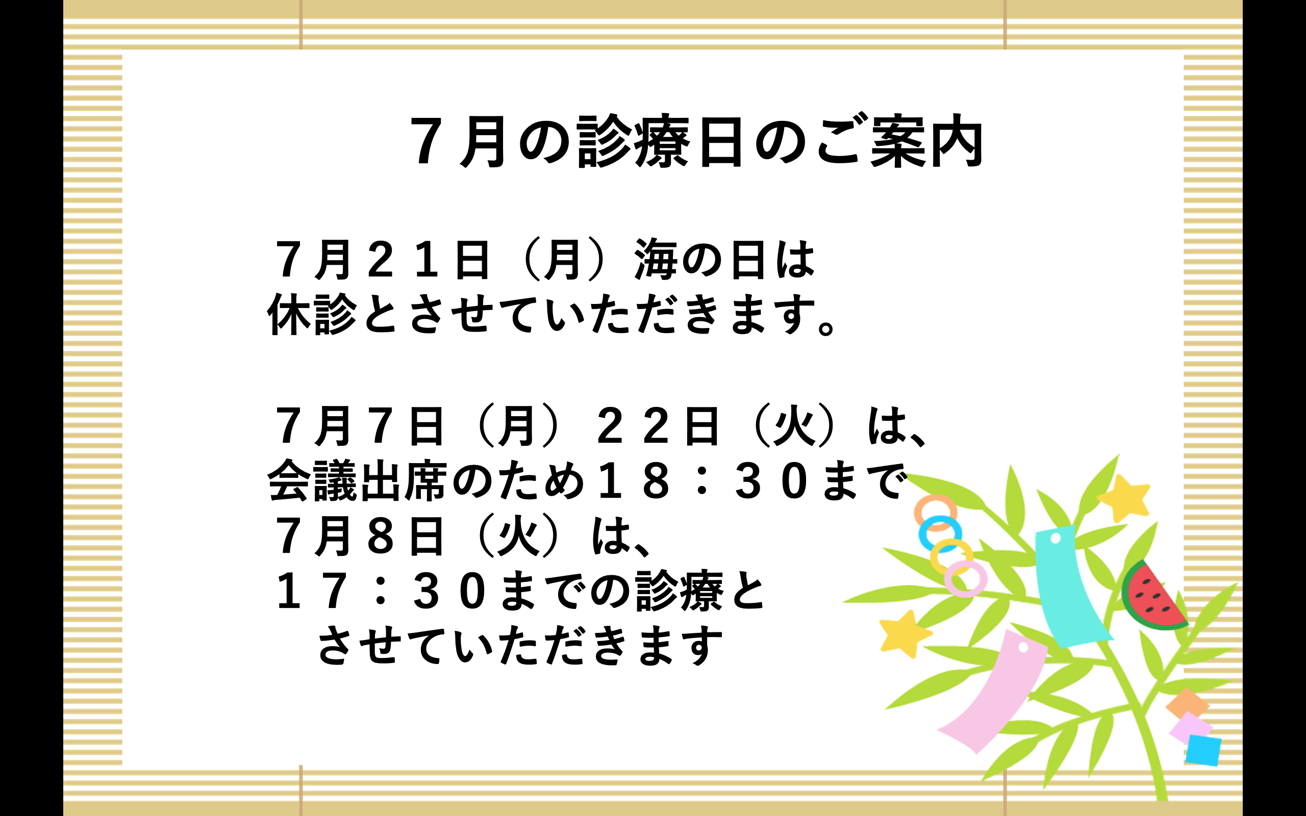 ７月の診療について🦷