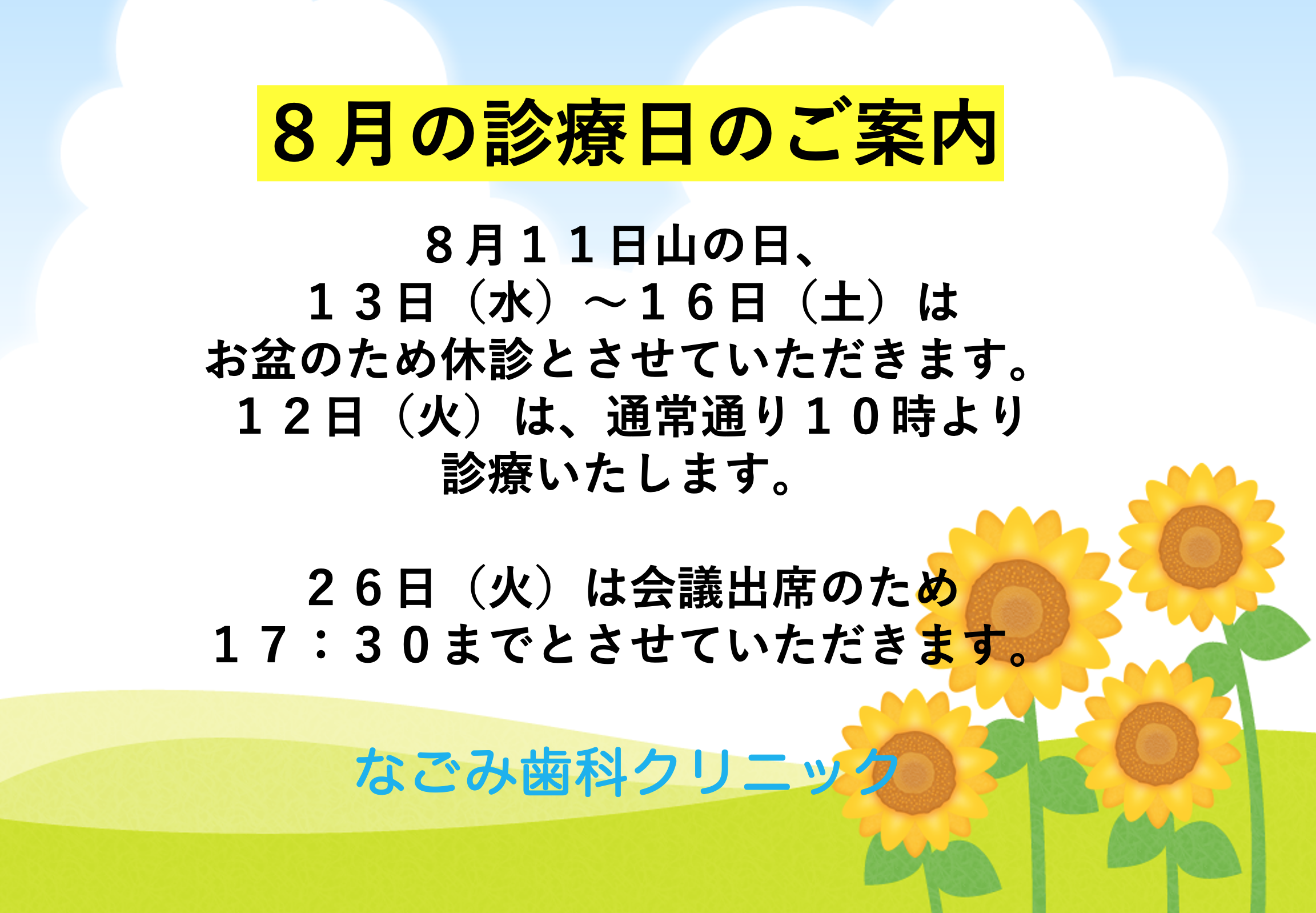 ８月の診療について🦷