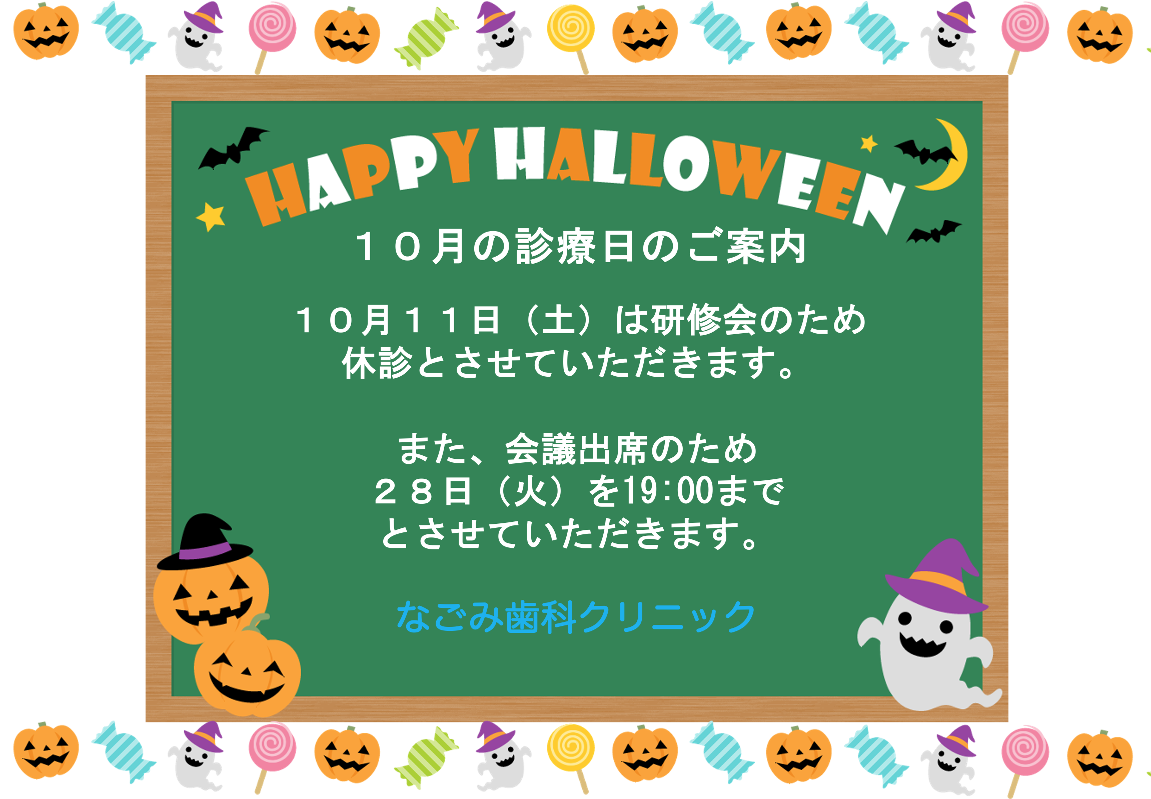 10月の診療について🦷