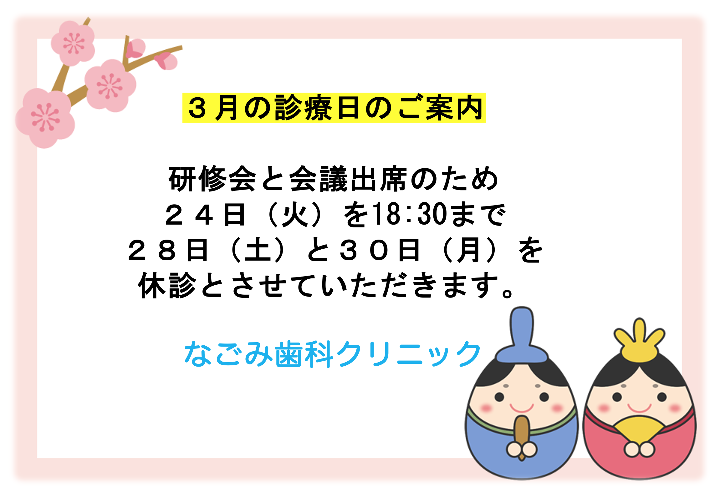 ３月の診療について🦷