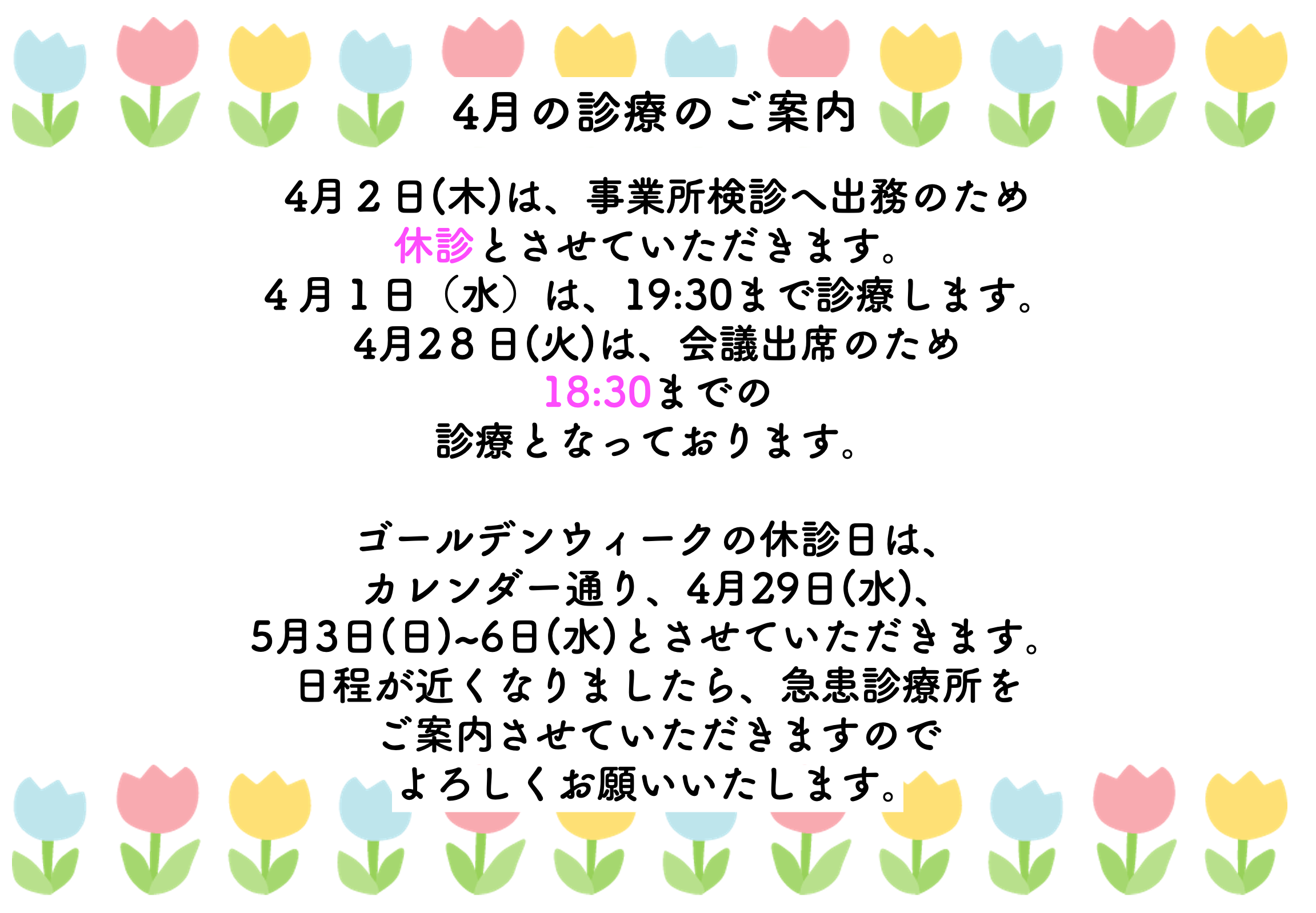 ４月の診療について🦷