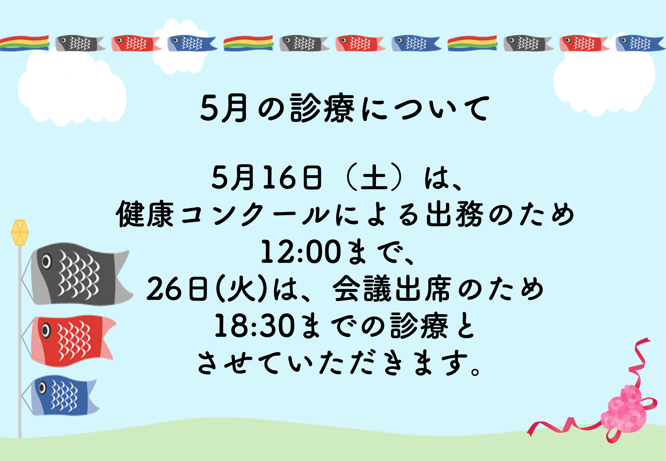 5月の診療について🦷