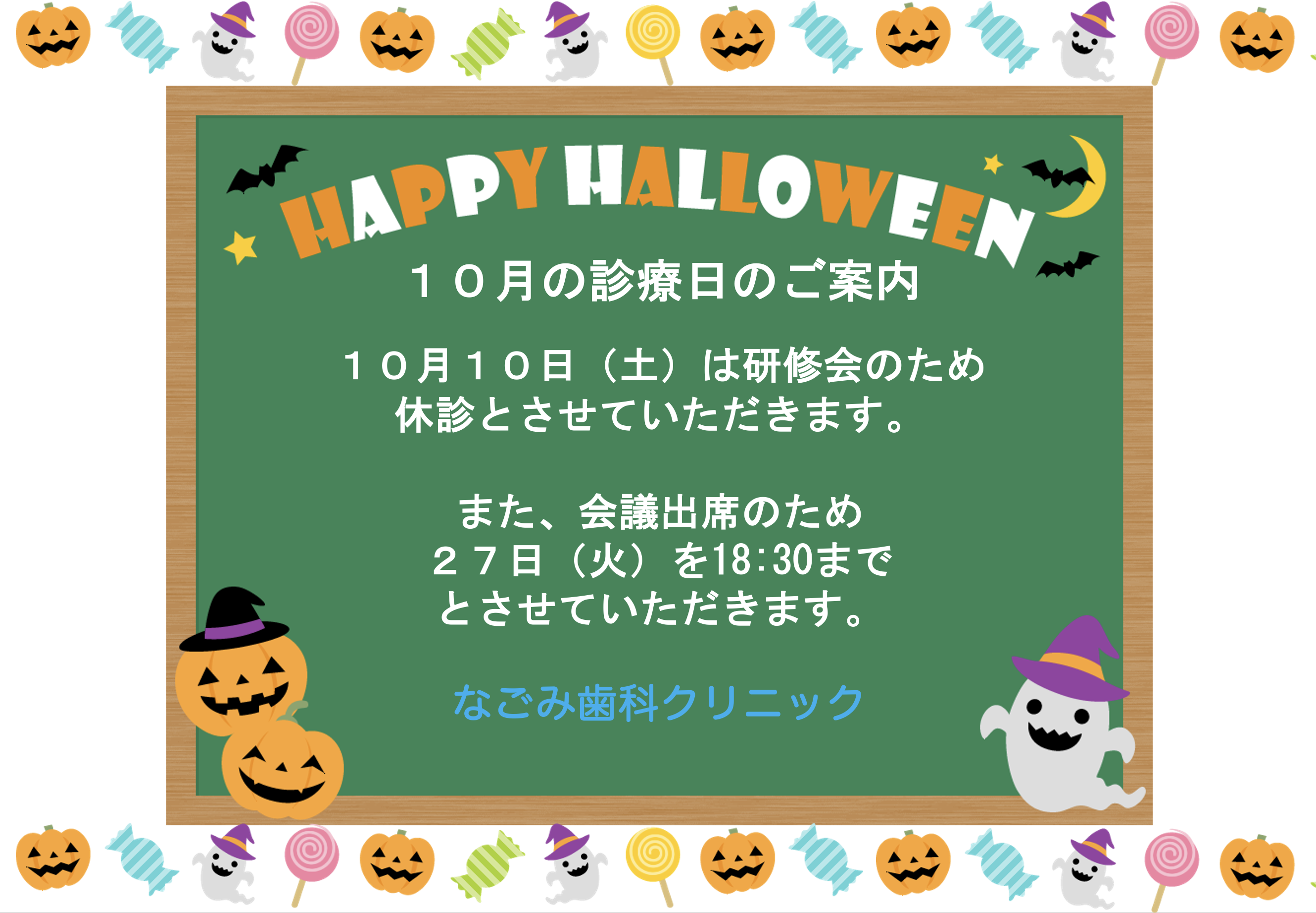 10月の診療について🦷
