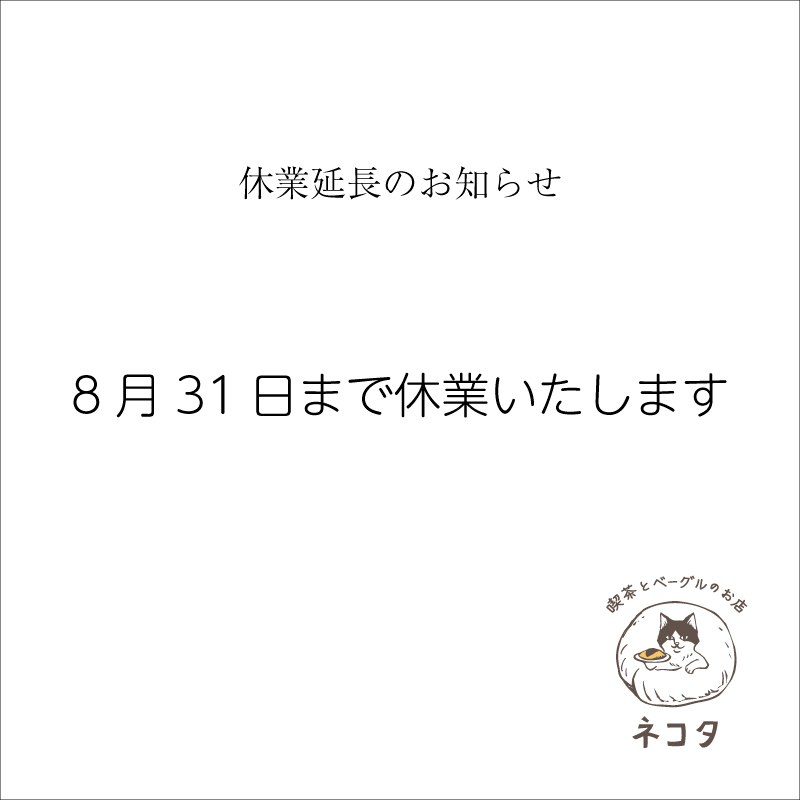 【8/31まで】休業延長のおしらせ
