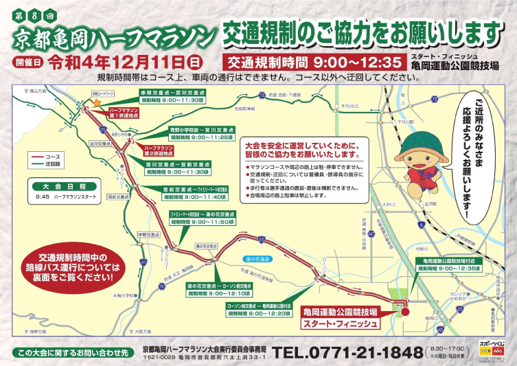 12月11日(日)亀岡ハーフマラソンの為交通規制があります