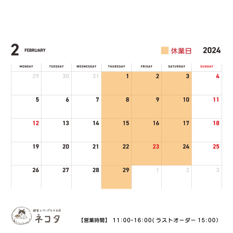 2月のお休みについて