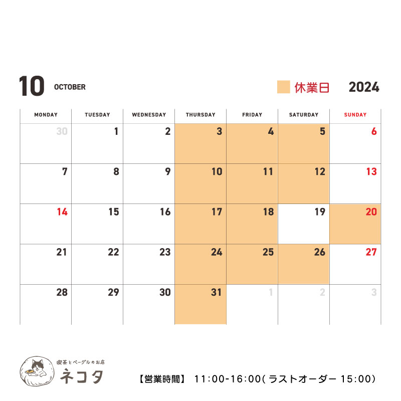 10月のお休みについて