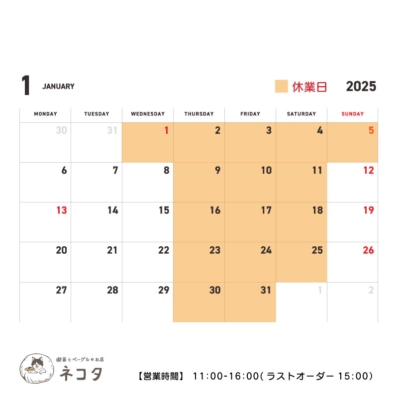 1月のお休みについて