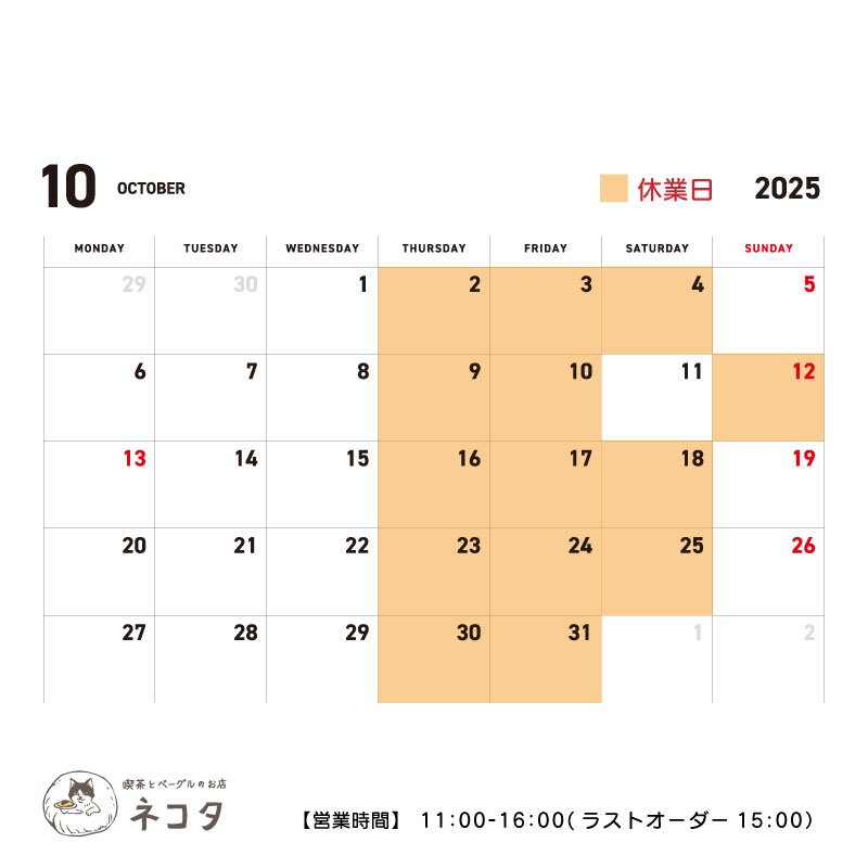 10月のお休みについて