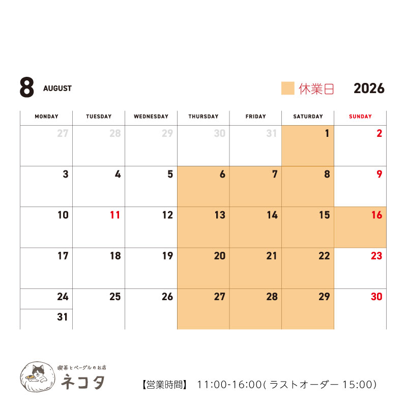 8月のお休みについて