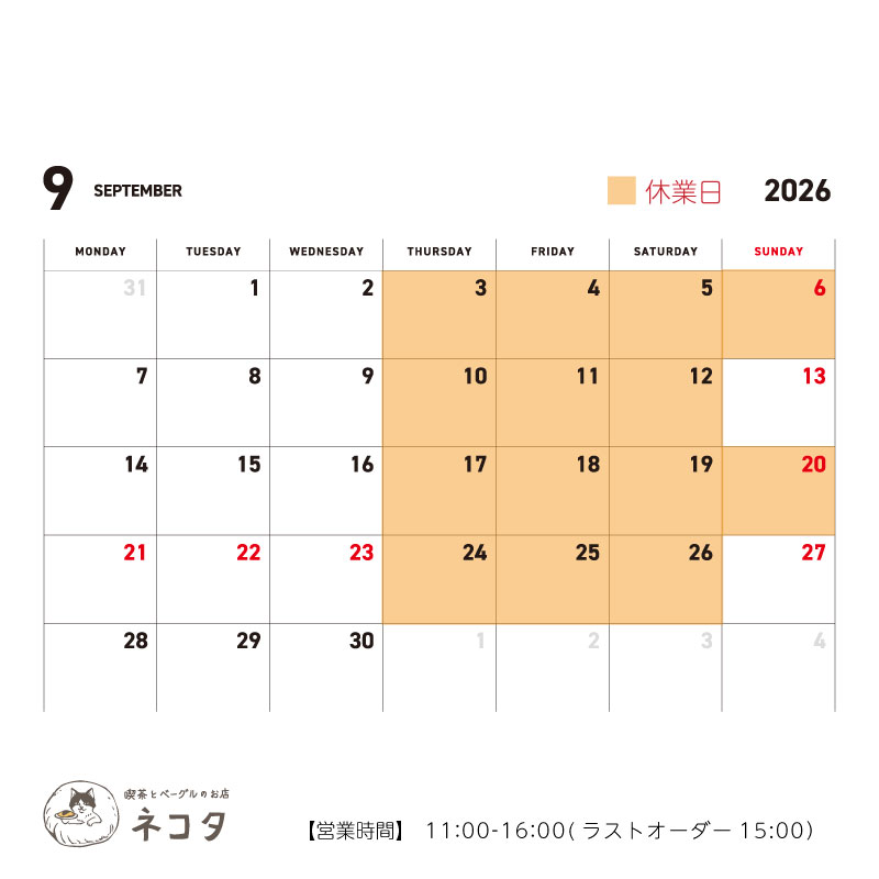 9月のお休みについて