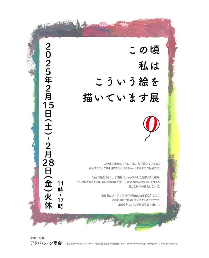 新企画展「この頃私はこういう絵を描いています展」開催のお知らせ