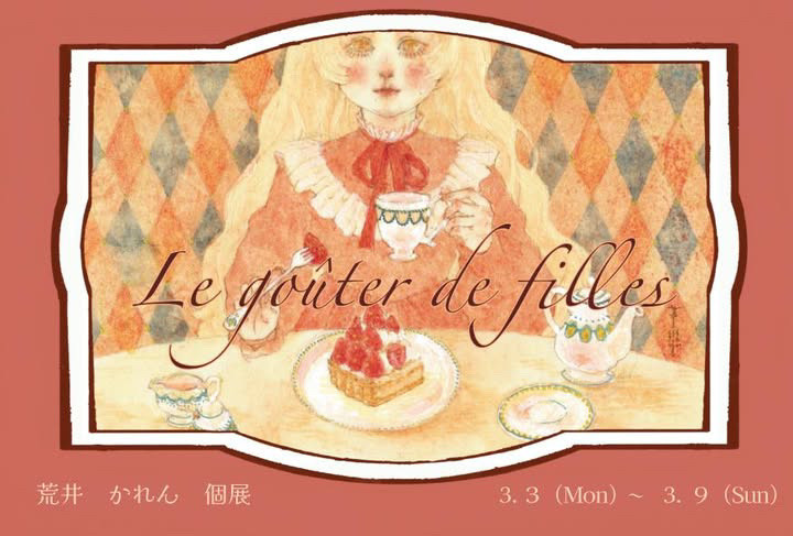 荒井かれん初個展「Le goûter de filles」開催のお知らせ