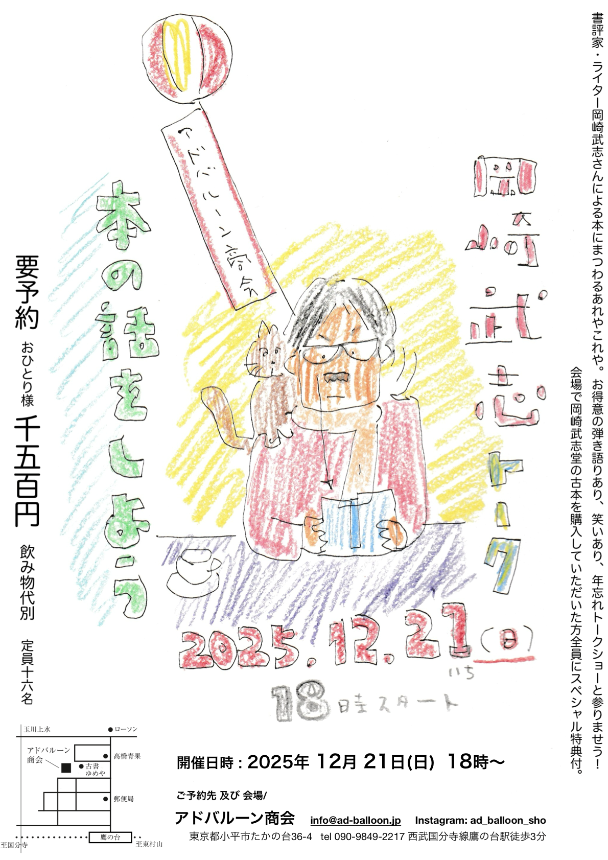 岡崎武志トークライブ開催のお知らせ
