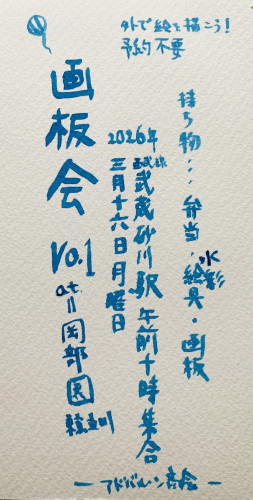 <ゆる募集>画板会というのをやってみます