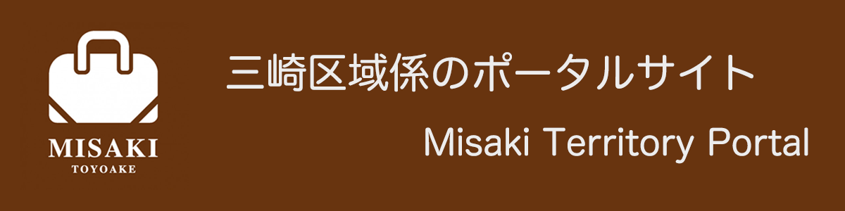 三崎ポータル