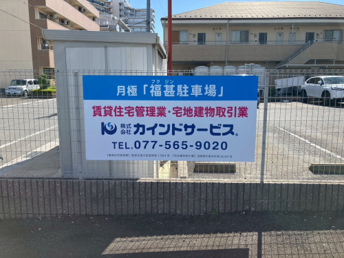 カインドサービス御中駐車場看板 (5).jpg