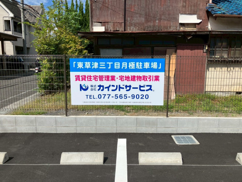 カインドサービス御中駐車場看板 (12).jpg
