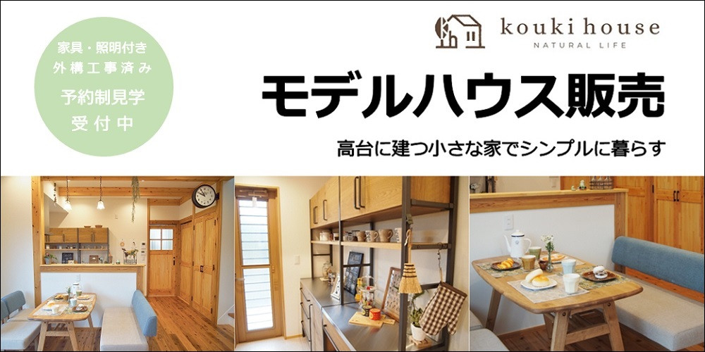 高台に建つ小さな家でシンプルに暮らす　三重県の注文住宅幸輝ハウスのモデルハウス販売