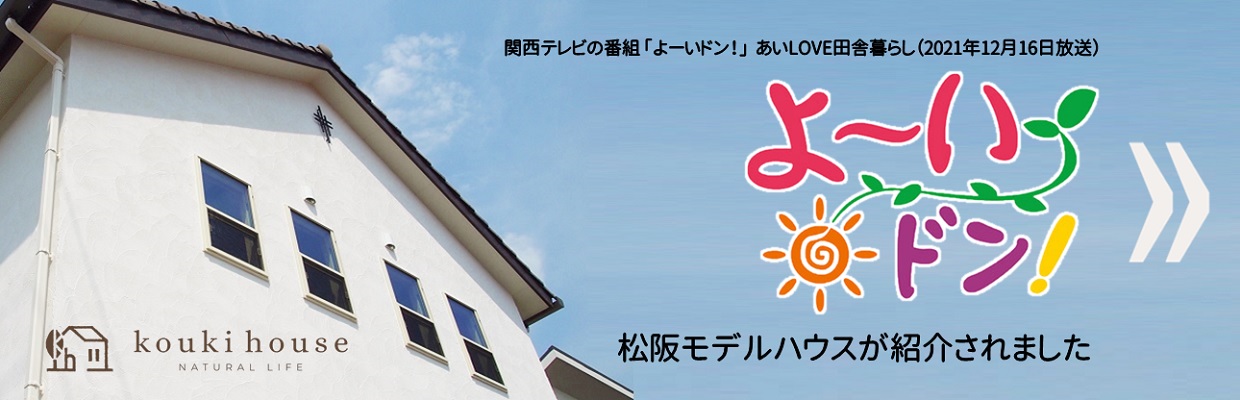 松阪モデルハウスが関西テレビよーいドン！で紹介されました