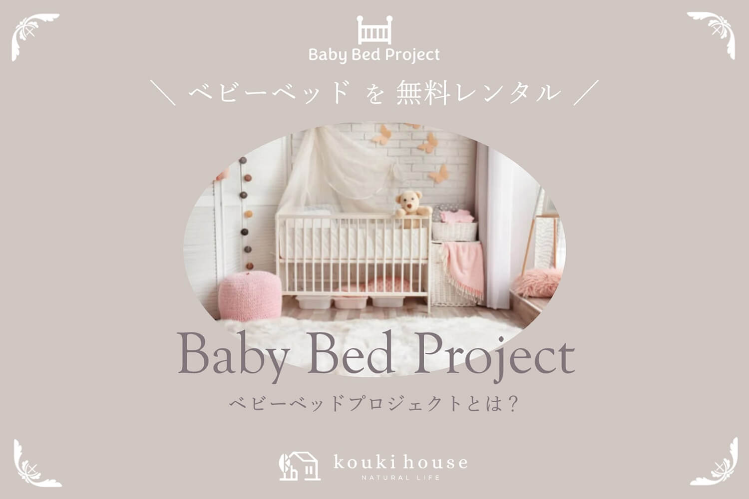 松阪市 熊野市へ地域貢献したい幸輝ハウスのベビーベッドプロジェクト　BBPとは？