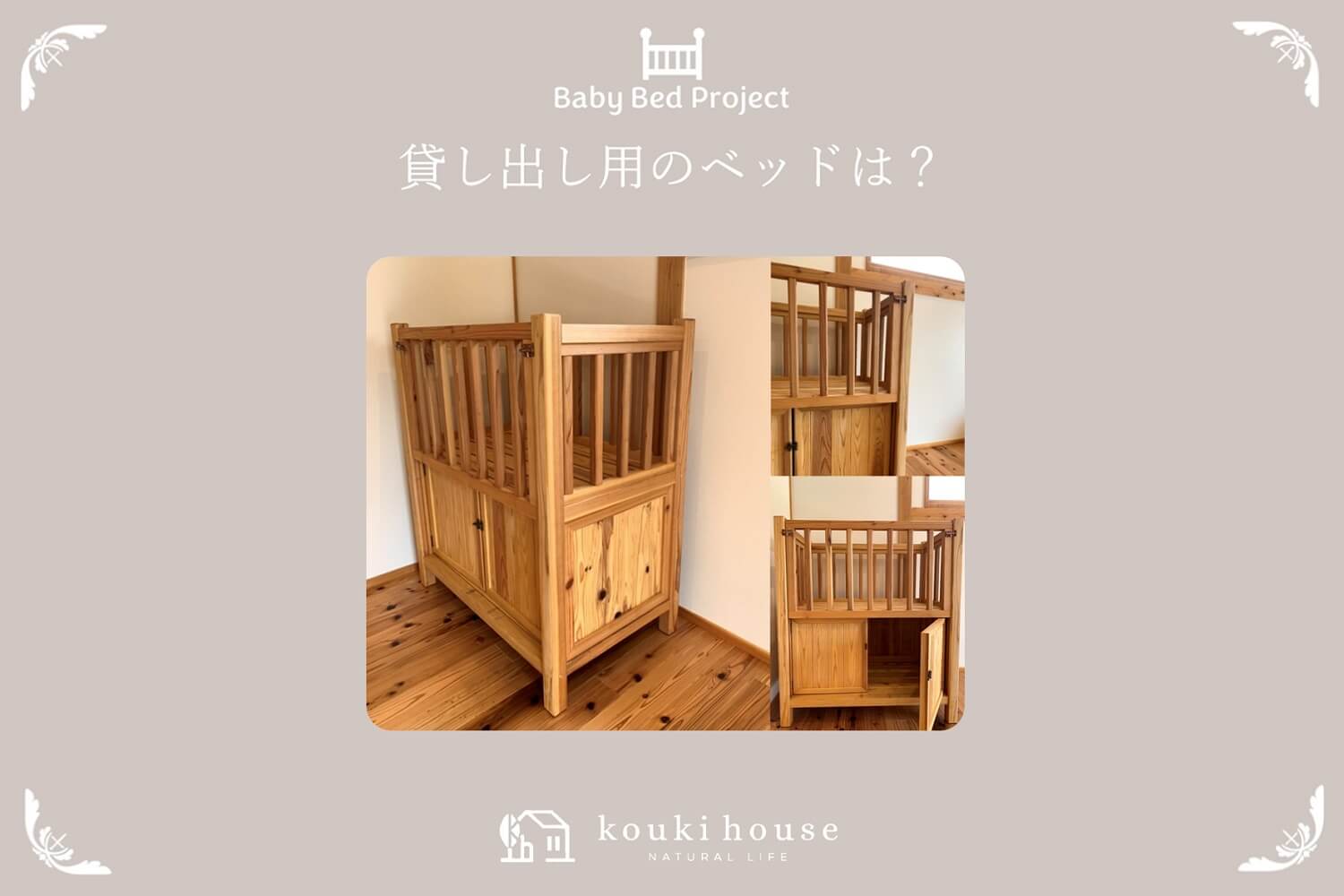 松阪市 熊野市へ地域貢献したい幸輝ハウスのベビーベッドプロジェクト　貸し出すベッド