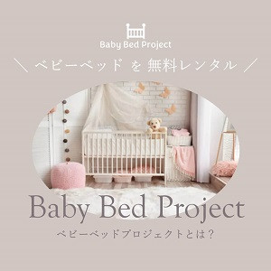 三重県松阪市・熊野市で小さな家を建てる幸輝ハウスの子育て支援活動ベビーベッドプロジェクト