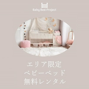 三重県松阪市・熊野市で小さな家を建てる幸輝ハウスの子育て支援活動ベビーベッドプロジェクト松阪・熊野・尾鷲市民限定無料レンタル