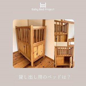 三重県松阪市・熊野市で小さな家を建てる幸輝ハウスの子育て支援活動ベビーベッドプロジェクト　やさしい素材のベビーベッド