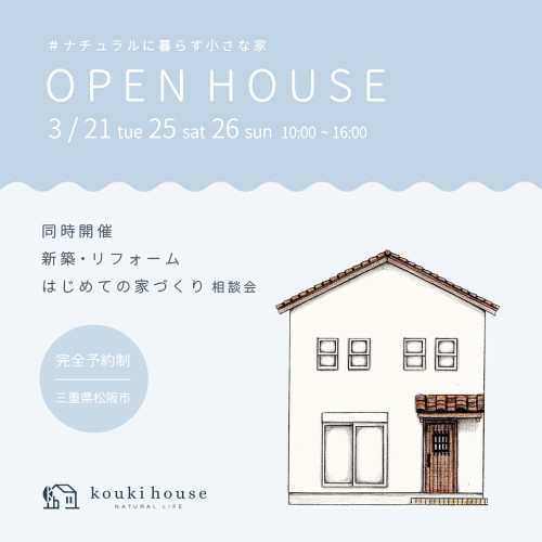 OPEN HOUSE & 家づくり相談会