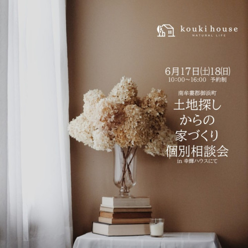6月17日18日開催　新築相談会【予約制】