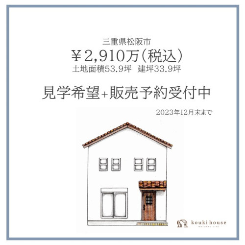 12月末まで　松阪市モデルハウス見学会＋販売受付