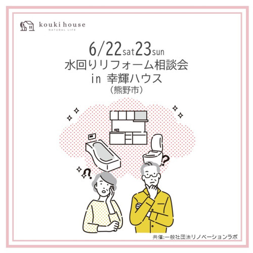 6月22日23日　水回りリフォーム相談会in幸輝ハウス街角モデル（御浜町）