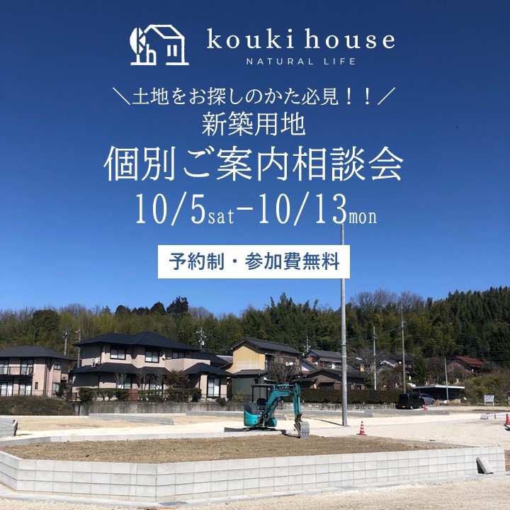 10月5日～13日開催！　新築用地個別案内相談会【予約制】